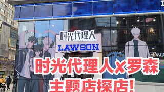 《时光代理人》✘罗森·主题店探店！