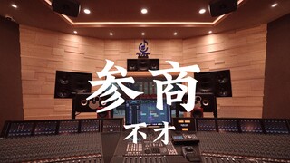ฟังเพลง "Shang" สุดมันส์ในสตูดิโอบันทึกเสียงสุดหรูราคาล้านเหรียญ [Hi-Res]