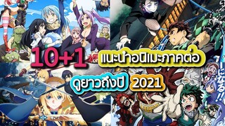 แนะนำอนิเมะภาคต่อน่าติดตาม ดูยาวถึงปี 2021