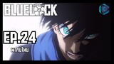 Blue Lock ขังดวลแข้ง ตอนที่ 24 พากย์ไทย