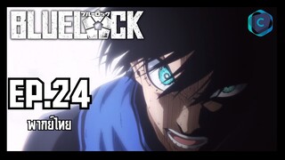 Blue Lock ขังดวลแข้ง ตอนที่ 24 พากย์ไทย