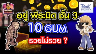 Ragnarok Classic GGT l Gum Series : ตอนที่ 6