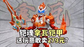 279元为情怀买个单？拿瓦铠甲 铠甲勇士铠魂第三弹拿瓦 奥迪双钻童年经典特摄 大鹏质检员