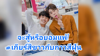 จะสู้หรือยอมแพ้!#เกียร์สีขาวกับกาวสีฝุ่น