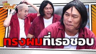 เปลี่ยนทรงผมให้เธอชอบ  | หกฉากครับจารย์