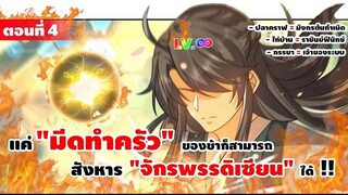 มังงะจีน : 4 เกิดใหม่ "ชาตินี้" มีภรรยาเป็น "เจ้าของระบบ" (แค่ไก่บ้าน = ราชันย์ฟีนิกซ์) #มังงะใหม่