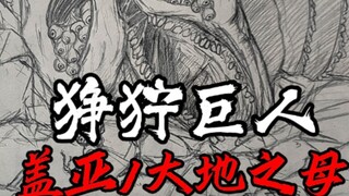 【狰狞巨人】盖亚大地母神的琥珀之泪——盖亚愤怒中的血腥审判