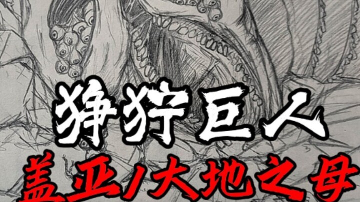 【狰狞巨人】盖亚大地母神的琥珀之泪——盖亚愤怒中的血腥审判