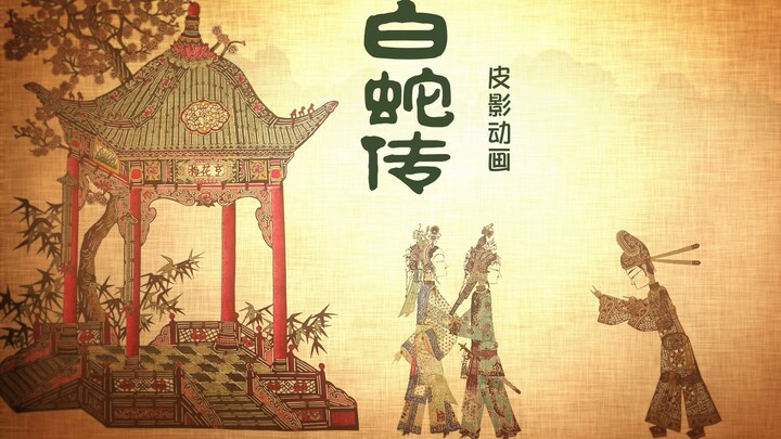 皮影动画《白蛇传》片段