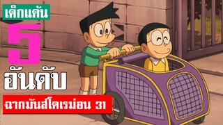 5 อันดับ ฉากมันส์ ๆ โดเรม่อน ภาค 31 (S2)