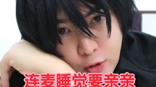 当你连麦睡觉要亲亲