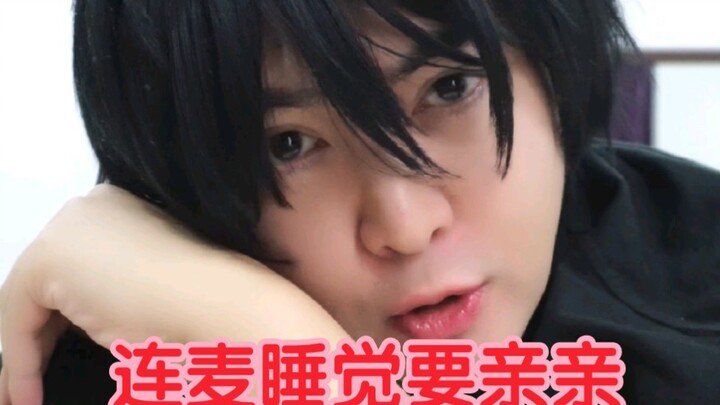 当你连麦睡觉要亲亲