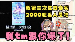 【沐霂】看粉丝二创生日盘点，但是没有自己第二次生日会当场急眼😡我2000舰丢你人了是吧，不带上我！分奴小炸弹气炸了💣💥