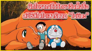 นักโบราณชีววิทยาจีน ตั้งชื่อสายพันธุ์ไดโนเสาร์ตาม โนบิตะ|ข่าวอนิเมะ #41