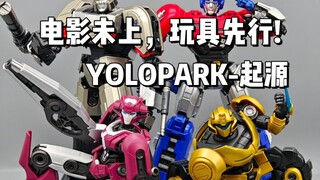 电影未上，玩具先行!YOLOPARK-起源系列