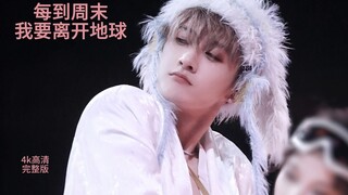 每到周末我要离开地球————现场4K完整版北京站