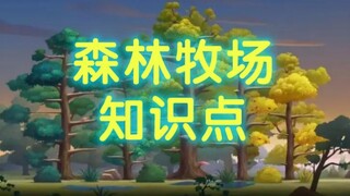 【猫和老鼠】鸟巢，七色花（知识点）