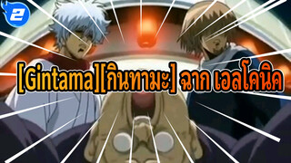 [Gintama][กินทามะ] ฉาก เอลโคนิค_2