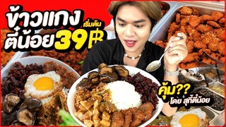 ข้าวแกงตี๋น้อยปันสุข จานละ 39 บาท! ตักให้จุกๆ คุ้มมั้ยมาลอง เมนูเนื้อเด็ดจากร้านสุกี้ตี๋น้อย หนูหรี่