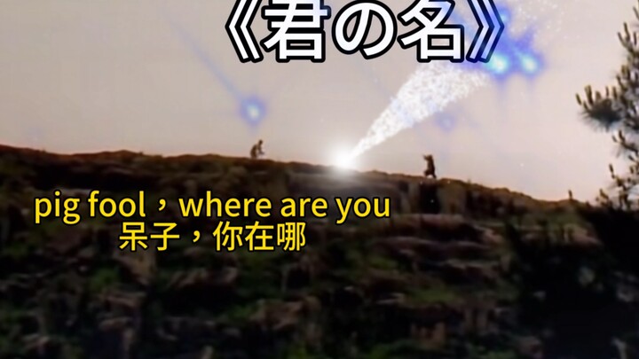 Your Name: A Journey to the West-Style “You’re Such a Dork,” Unlocking a New Way to Learn English