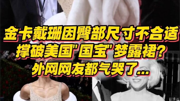 สะโพกของคิม คาร์เดเชียน ทำให้ชุดของมาริลีน มอนโร "สมบัติของชาติ" ชาวอเมริกันฉีกขาดหรือไม่? แฟนๆ ออนไ