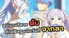 อนิเมะบริหารตับ! ฟีเรน คำอธิฐานในวันที่จากลา | Sousou no Frieren (รีวิวอนิเมะ)