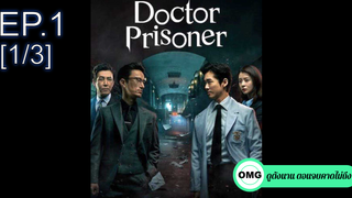 ซีรี่ย์ใหม่⭐Doctor Prisoner (2019) คุกคลั่งแค้น EP1_1