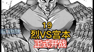 《刃牙宫本篇》7 烈海王VS宫本武藏 正式开战！