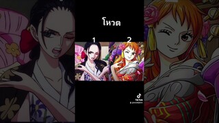 onepice โหวต โรบิ้น นามิ