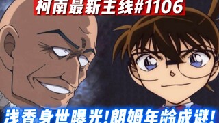 【柯南最新主线】羽田浩司案开炸！若狭童年身世曝光！朗姆真实年龄成谜！#柯南漫画1106