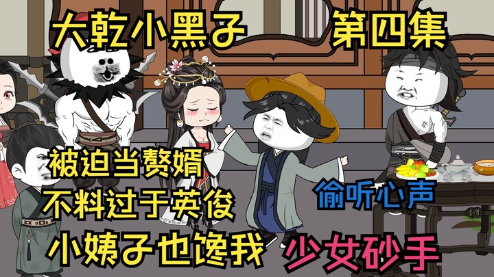 《大乾小黑子》第四集，被迫当赘婿，无奈太英俊，谁都馋我身子。