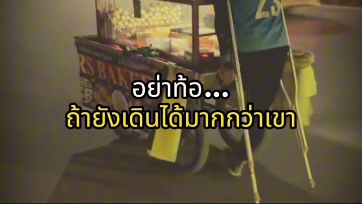 อย่าท้อ…ถ้ายังเดินได้มากกว่าเขา