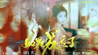“破镜重圆 如果爱忘了你会记得吗”丨丁禹兮×虞书欣丨周时韫×虞美人