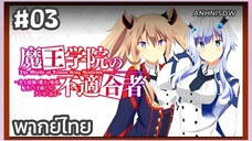 Maou Gakuin no Futekigousha Season 1 ใค่รว่าข้าไม่เหมะเป็นจอมมาร ภาค1 ตอนที่ 3 พากย์ไทย