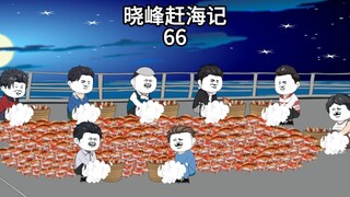 晓峰赶海记（66）怪事，今天好像都跟红色的鱼干上了！