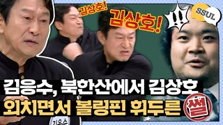 [ENG][아형📢썰] "내가 너를 볼링핀으로 죽이니까 구해왔다." 김응수 북한산에서 김상호 외치면서 볼링핀 휘두른 SSUL #아는형님 | JTBC 210206 방송