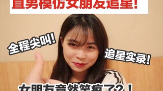 صرخات حماسية! رجل مستقيم يقلد أسلوب حبيبته في ملاحقة المشاهير! لماذا تصيح حبيبته في منتصف الليل؟ يقل