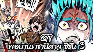 [พากย์มังงะจีน] พ่อบ้านราชาปีศาจ ซีซั่น 3 ตอนที่ 277