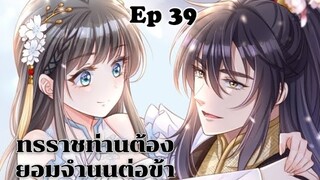 ทรราชท่านต้องยอมจำนนต่อข้า ตอนที่ 39