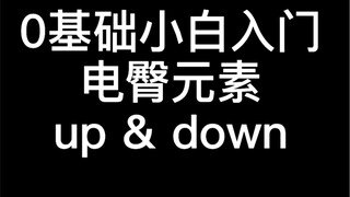 电动小马达养成记入门第一步 Twerk - Up & Down
