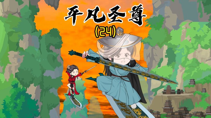 《平凡圣尊24》我问青山何日老，青山问我几时闲！