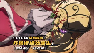 乔鲁诺成功进化镇魂曲，迪亚波罗迎来大结局！