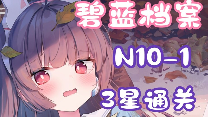 [Alice Gear Abyss / Quest Compilation] N10-1 Low-Level 3-Star Clear Video (Including Grid Movement P