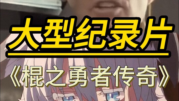 大型纪录片之棍之勇者传奇