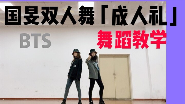 【包教不包会】哦买尬!这是什么神仙舞蹈!国旻〔成人礼〕超详细舞蹈教程!学它!朴智旻/田柾国/BTS/翻跳/教学