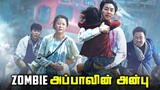 Train to Busan Tamil Movie Breakdown - பார்க்க வேண்டிய படங்கள் #7  (தமிழ்)
