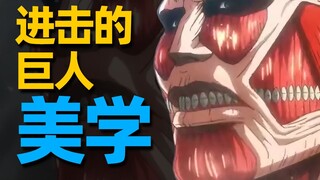 [Tujuh Belas] Analisis Sepuluh Ribu Kata丨 Biarkan Anda memahami estetika desain di Attack on Titan!