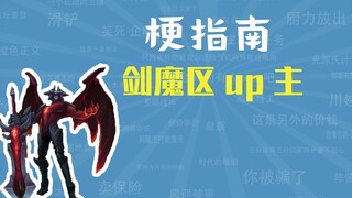 剑魔区up主是什么梗【梗指南】