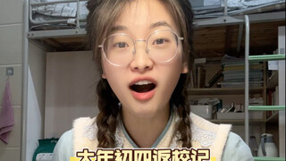 是谁大年初四就回学校修仙？