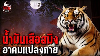 น้ำมันเสือสมิง| หลอนไดอารี่ EP.227